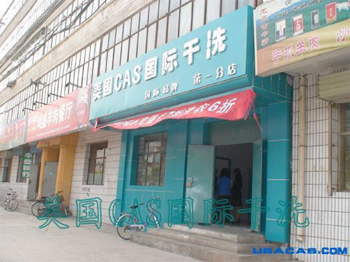 CAS國際洗衣干洗加盟店